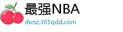 最强NBA